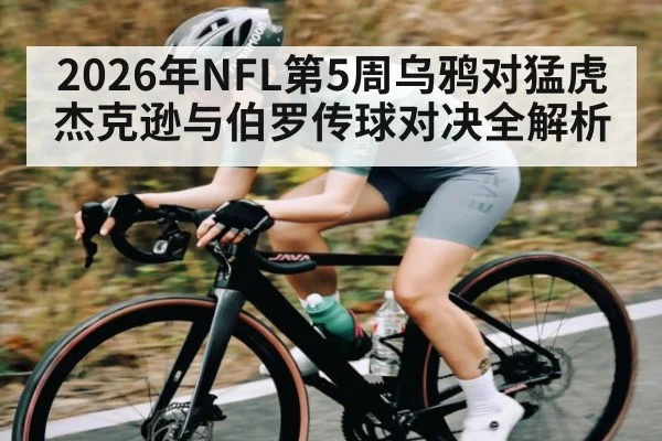 2026年NFL第5周乌鸦对猛虎 杰克逊与伯罗传球对决全解析