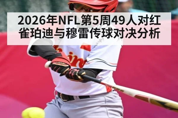 2026年NFL第5周49人对红雀珀迪与穆雷传球对决分析