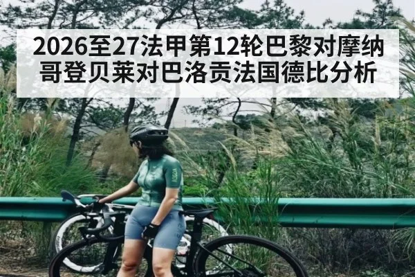2026至27法甲第12轮巴黎对摩纳哥登贝莱对巴洛贡法国德比分析